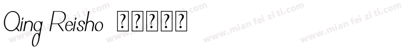Qing Reisho字体转换